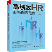 醉染图书高绩效HR图表范例9787300273686