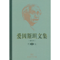 醉染图书爱因斯坦文集(增补本)(第三卷)9787100067911