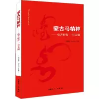 醉染图书蒙古马精神——吃苦耐劳一往无前9787204149599