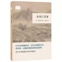 醉染图书宋词三百首(国民阅读经典·平装)9787101136517