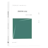 醉染图书(哲学通识读本)逻辑思维与表达9787305224492