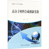 醉染图书高分子材料合成创新实验9787561264669