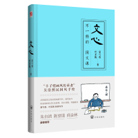 醉染图书文心9787513132992