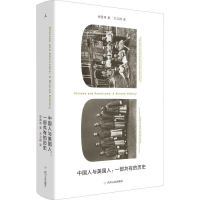 醉染图书中国人与美国人:一部共有的历史9787220108174