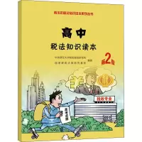 醉染图书高中税法知识读本 第2版9787509588192