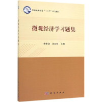 醉染图书微观经济学习题集/李家凯9787030598073