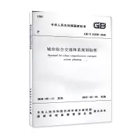 醉染图书城市综合交通体系规划标准GB/T 51328-20181511322