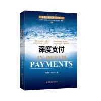 醉染图书深度支付9787504998446