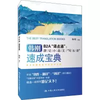 醉染图书韩刚B2A译点通 游记小品文写译速成宝典9787300267807
