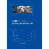 醉染图书土岩组合地铁深基坑变形特与控制指标研究9787568410274