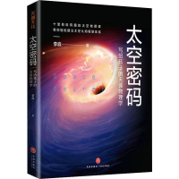醉染图书太空密码 写给孩子的天体物理学9787545550399