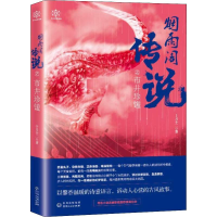 醉染图书烟雨阁传说之市井珍馐9787221149046
