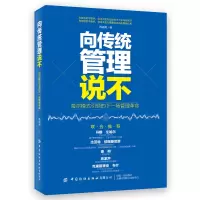 醉染图书向传统管理说不9787518063147