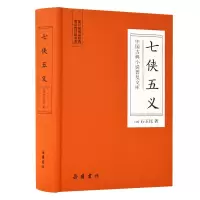 醉染图书七侠五义/中国古典小说普及文库9787553809151