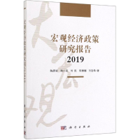醉染图书2019宏观经济政策研究报告9787030614384