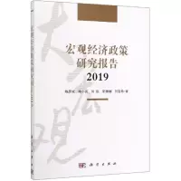 醉染图书2019宏观经济政策研究报告9787030614384