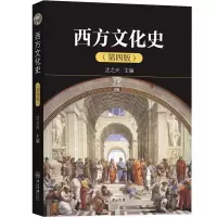 醉染图书西方文化史(第四版)9787306065858