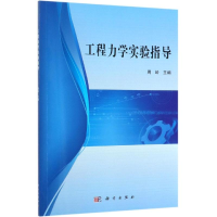 醉染图书工程力学实验指导/周岭9787030614995