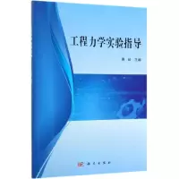 醉染图书工程力学实验指导/周岭9787030614995
