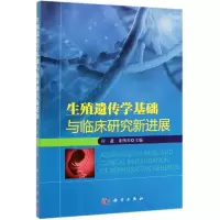 醉染图书生殖遗传学基础与临床研究新进展9787030620347