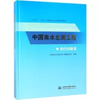 醉染图书中国南水北调工程 治污环保卷9787517069584