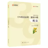 醉染图书CPA税法必背:基础39题978756427