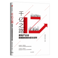 醉染图书千亿之路:房地产企业规模跳涨的成功法则9787508693668