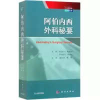 醉染图书阿伯内西外科秘要(中文翻译版.原书第7版)9787030622228