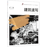 醉染图书建筑速写杨凯/杨凯等9787124183