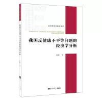 醉染图书我国反健康不平等问题的经济学分析9787519605957