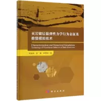 醉染图书页岩储层黏弹力学行为表征及数值模拟技术9787030619143