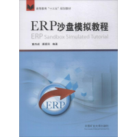 醉染图书ERP沙盘模拟教程9787564637439
