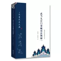 醉染图书武当九宫门拳械功法阐秘(下)9787570603756