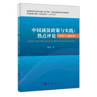 醉染图书中国减贫政策与实践:(2017-2018)热点评论9787519606091