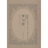 醉染图书罪与罚9787542659842