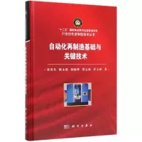 醉染图书自动化再制造基础与关键技术9787030614612