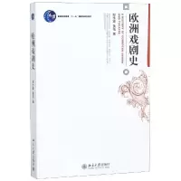 醉染图书欧洲戏剧史/郑传寅97873011072
