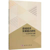 醉染图书县域经济发展模式研究:以贵州省为例9787030582911