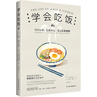 醉染图书学会吃饭9787505747203