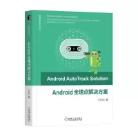 醉染图书ANDRO全埋点解决方案9787111621492