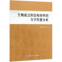 醉染图书生物质点阵结构材料的力学能分析9787030600578