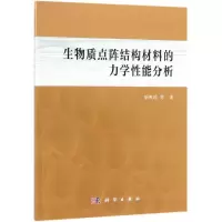 醉染图书生物质点阵结构材料的力学能分析9787030600578