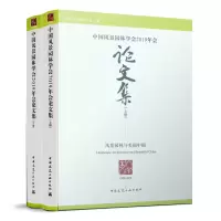 醉染图书中国风景园林学会2019年会集(上、下册 )9787112241699