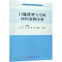 醉染图书门槛模型与空间回归案例分析9787030576767