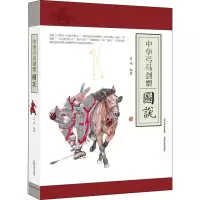 醉染图书中华弓马剑槊图说9787537758208