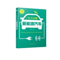 醉染图书一本书读懂新能源汽车9787127498
