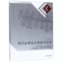醉染图书现代景观设计理论与方法9787564118419