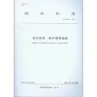 醉染图书城市家具 维护管养指南 T/CAS 373-20191511474