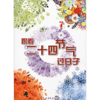 醉染图书跟着二十四节气过日子9787504857910