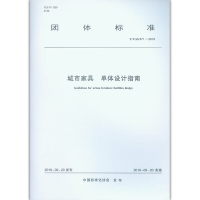 醉染图书城市家具 单体设计指南 T/CAS 371-20191511472